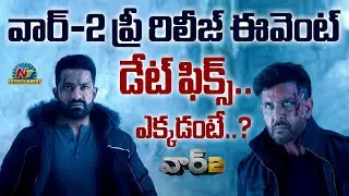 War 2 Movie Pre Release Event Update | NTR | Hrithik Roshan | Kiara Advani | Ayan Mukerji || @NTVENT