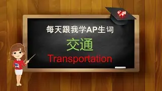 AP Chinese Speaking skill practice- 交通( conversation simulated test)