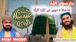 Ya Rasool Allah دا ستا د مینے می ناره کړله || New Pashto Naat 2025 || Imran Maddah & Zubair Sahil. 