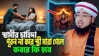 স্বামীর চাহিদা পূরন না করে স্ত্রী মারা গেলে কবরে কি হবে । স্বামী স্ত্রীর ওয়াজ জহিরুল ইসলাম ফরিদী