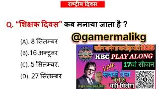 KBC ke liye taiyari Karen mere GK question ke sath 