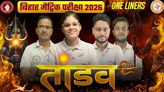 Bihar Board Class 10th Science or SST  ||  VVI onliner Question 2025 || Tandav Series Day 1