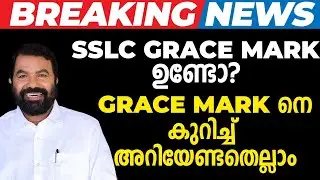 ഇത്തവണ SSLC ക്ക് Grace Mark ഉണ്ടോ? Grace Mark നെ കുറിച്ച് അറിയേണ്ടതെല്ലാം💯💯