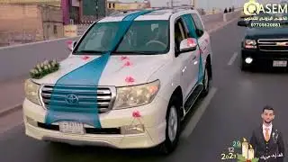هم عريس هم نشمي هم ربعه يزفونه الف الف مبروك للغالي أحمد حبيب كاظم خلف المشعلاوي