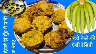 You would never have made such a banana recipe. #unique way of making it #easy recipe #youtube long video#