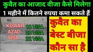 How much is Kuwait visa fees | Kuwait ka Azad visa Kaise Milega @YunusVlog
