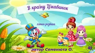 літо#в країну Цікавинок#розвага літня#ігри на вулиці#клоун розважає