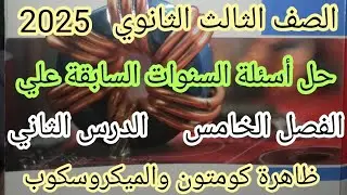 حل أسئلة السنوات السابقة | الدرس الثاني- فصل خامس كتاب الامتحان | فيزياء 3 ثانوي2025 فيزياء حديثة🤙🔥🔥