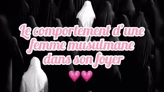 Le comportement d’une femme musulmane dans son foyer Imam Mohamed Kamangué