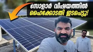 സോളാർ വിഷയത്തിൽ ഹൈക്കോടതി ഇടപെട്ടു! |  High Court Takes Strong Action! | Kerala Solar