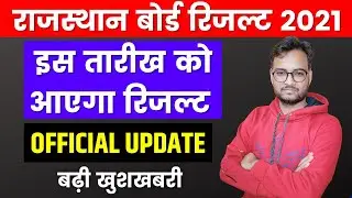 राजस्थान बोर्ड रिजल्ट 2021 डेट  | RBSE Board Result 2021 | RBSE 10th/12th Board Result Date