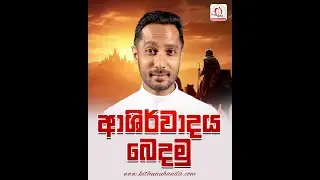 ආශිර්වාදය බෙදමු | ගරු රංග ශෙහාන් පියතුමා #catholicfaith #kithunuhanda #catholicchurch #catholicmedia