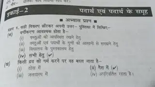 Class 6th science/vigyan--ikai --2 padarth AVN padarth ke samuh paath ka prashn AVN Uttar