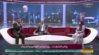 هام لكل عائلة شهيد.. الخبير القانوني محمد حسن العكيلي يوضح مصير رواتب ذوي الشهداء