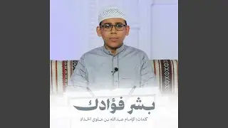بشر فؤادك / محمد علي الحبشي