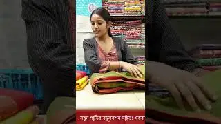 Saree collection at wholesale rate  #radhashyamfashion #fashion #youtubeshorts #onlineshopping