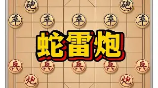 蛇雷炮 #象棋 #中国象棋 #象棋布局 #象棋破局