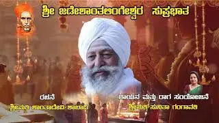 Mounatapasvi Shri Jadeya Shantlingeshwar Mahashivayogi Suprabhat Song