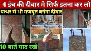 4 इंच की दीवार बनाते समय ये 10 बातें ध्यान रखें कभी दरारें नही आएगी | 4 inch wall construction idea