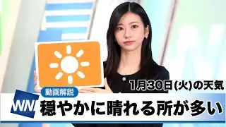 お天気キャスター解説 1月30日(火)の天気