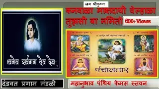 Kanwala Mokshdayi Velhaya Tujhsi Baa |Mahanubhav Stavan |कनवाला मोक्षदायी वेल्हाळा तुझ्सी बा नमितो