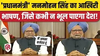 Manmohan Singh Last Speech as Prime Minister: प्रधानमंत्री के तौर पर मनमोहन सिंह का आखिरी भाषण
