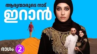 പണ്ട് പേർഷ്യ എന്നറിയപ്പെട്ടിരുന്ന ഇറാൻ എന്ന രാജ്യത്തെക്കുറിച്ച് അറിയേണ്ടതെല്ലാം | PART 2