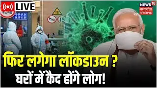 Live : क्या फिर से लगेगा Lockdown ? | PM Modi | Corona Virus | Latest News | Hindi News । Top News