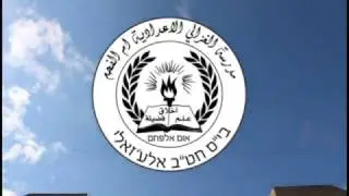 فيلم المنارة الوثائقي عن مدرسة الغزالي الاعدادية بأم الفحم