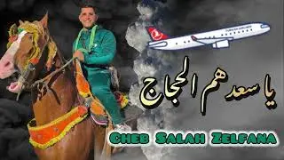 جديد شاب صلاح زلفانة بأغنية عن الحجاج 