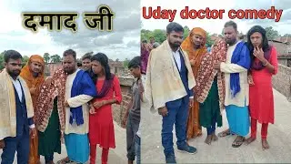 दामाद जी (मगहिया भाषा पर आधारित प्योर परिवारिक कॉमेडी #Uday doctor comedy
