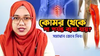 কোমর থেকে পা পর্যন্ত ব্যথা যায়? সমাধান জেনে নিন। | Hip pain treatment | INDR