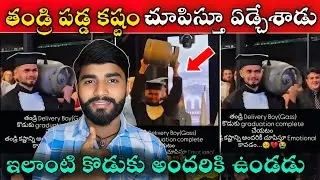 తండ్రి పడ్డ కష్టాన్ని చూపిస్తూ ఏడ్చేశాడు || Graduation Son Shows Father's Life || Mr Akhil Rocky