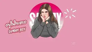 SVMMY - อยู่ในใจเหรอ ft. Bsy (Lyric Video)