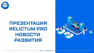 Презентация Relictum Pro | Новости развития