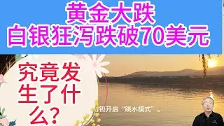 白银跌破70美元大关，黄金失守4800，背后4大推手真相！技术面分析怎样看后市！