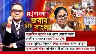 তৃণমূল ভাতার টোপ দিয়ে আপনার হকের চাকরি, ন্যায্য় বেতন কেড়ে নিচ্ছে! আর কবে বুঝবেন ?
