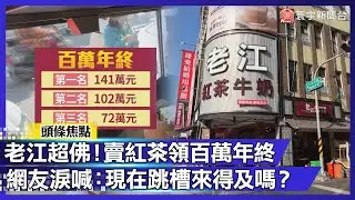 年終狂發 40 個月！高雄老江紅茶店長「領 141 萬」網友淚喊：現在跳槽來得及嗎？｜#寰宇財經新聞