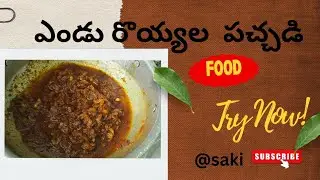 నోరు ఊరించే ఎండు రోయ్యల పచ్చడి!!Royyala pachadi😋will bring more recipes out with your support🤗