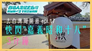 【肥Jack台灣日記 - FatJack Taiwan Diary】~ 快閃 