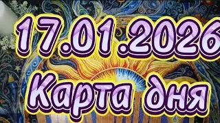 ❄️17 января❄️Карта дня💦 Таро прогноз🩷 ❤️ 