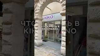 Что купить в Кико Милано