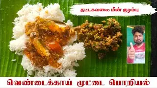 தட்டகவலைமீன் குழம்பு வெண்டைக்காய் முட்டை பொறியல் | Foodie boy karuna