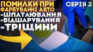 Помилки при фарбуванні авто. ШПАТЛЮВАННЯ. Відшарування. Тріщини. Смола. Серія 2. На Капоті.