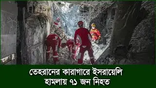 তেহরানের কারাগারে ইসরায়েলি হামলায় ৭১ জন নিহত - Globetv24.com #tehran #isrealwar#warnews#iran_isreal