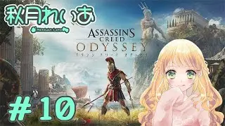 【#10】初見アサシンクリードオデッセイ：古代ギリシャの旅とかわくわくする～！🥰✈️【秋月れいあ🍨】