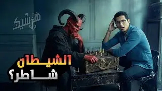 هرسيك | لماذا لا يتوب الشيطان؟