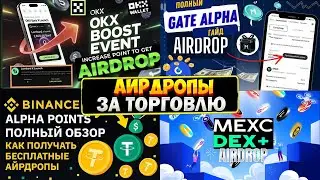 АИРДРОПЫ В КРИПТЕ &ndash; Alpha Points. Заработок на OKX Boost, Gate Alpha, Binance Alpha Points, Mexc Dex
