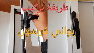 فيديو جديد للمبتدئين طريقة تركيب پواني كريمون للمبتدئين