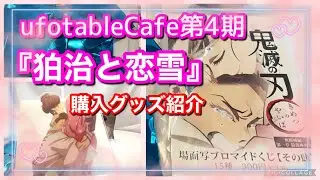 [鬼滅の刃]ufotableCafe第4期　『狛治と恋雪』購入グッズ紹介